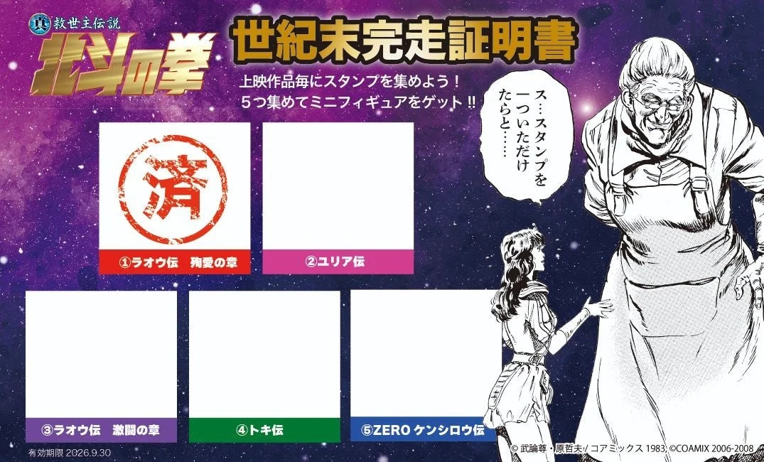 真救世主伝説 北斗の拳 世紀末完走証明書