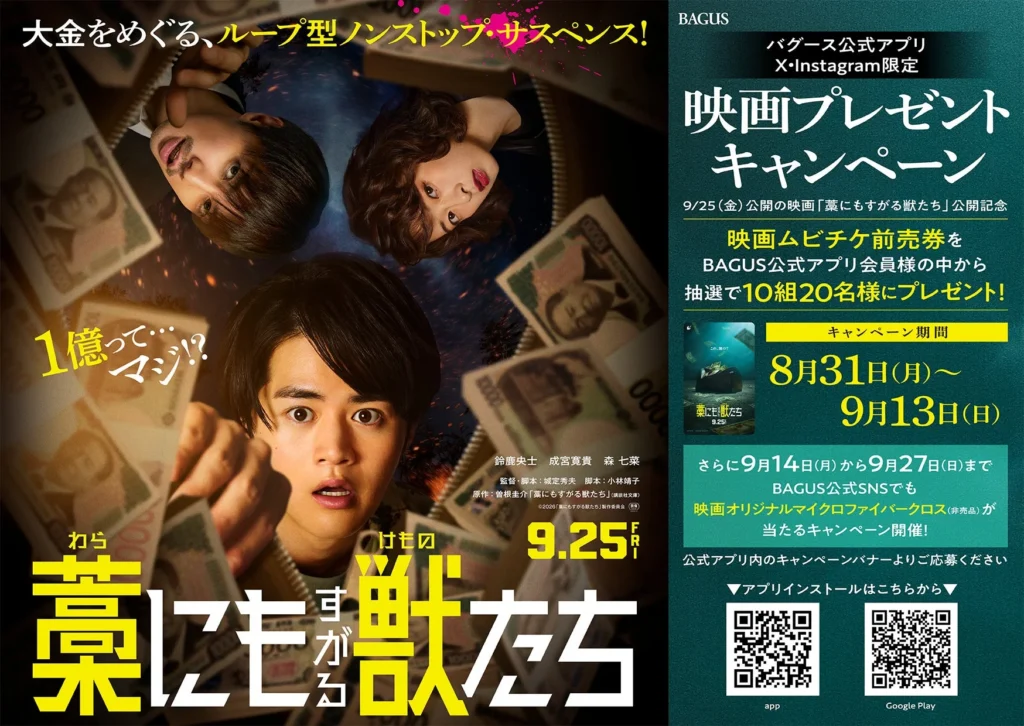 【映画公開記念】『藁にもすがる獣たち』×「バグース」豪華プレゼントキャンペーン開催！劇場鑑賞券や限定グッズをゲットしよう！