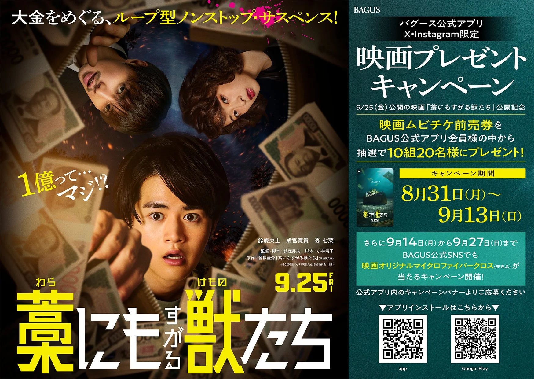 【映画公開記念】『藁にもすがる獣たち』×「バグース」豪華プレゼントキャンペーン開催！劇場鑑賞券や限定グッズをゲットしよう！