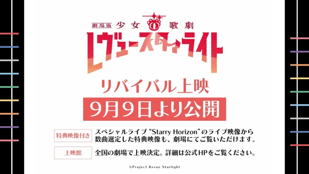 『劇場版 少女☆歌劇 レヴュースタァライト』が再び劇場へ！9月9日よりリバイバル上映＆Dolby Atmos版で極上の舞台体験を！