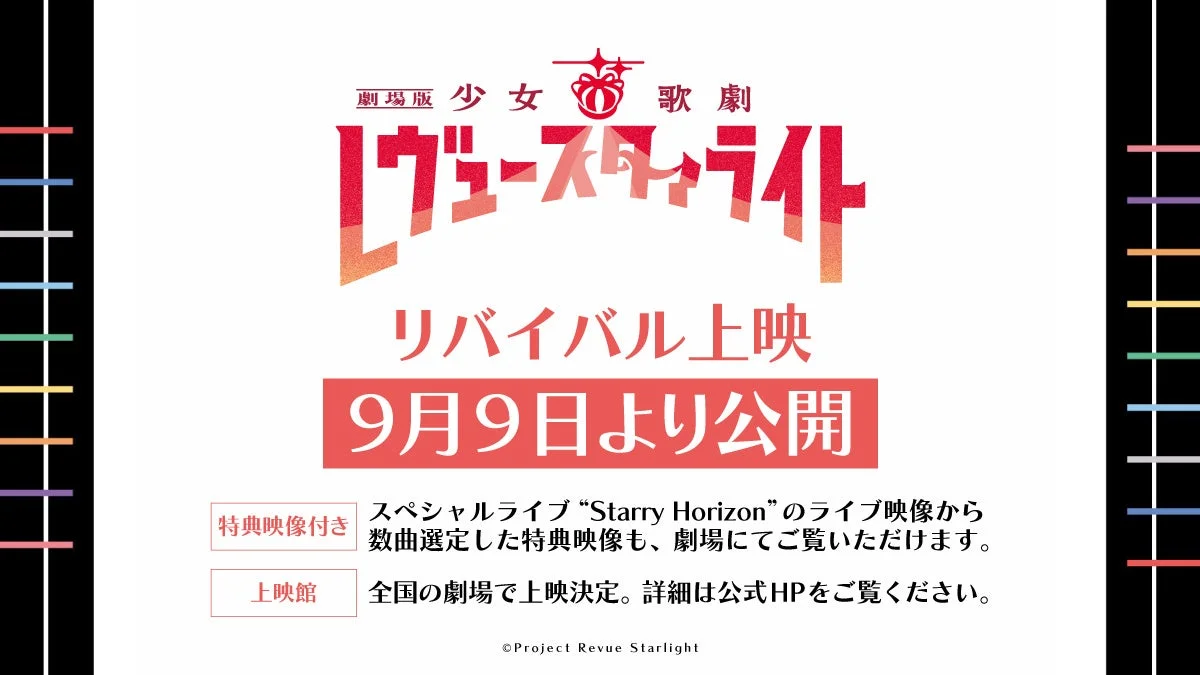 『劇場版 少女☆歌劇 レヴュースタァライト』が再び劇場へ！9月9日よりリバイバル上映＆Dolby Atmos版で極上の舞台体験を！