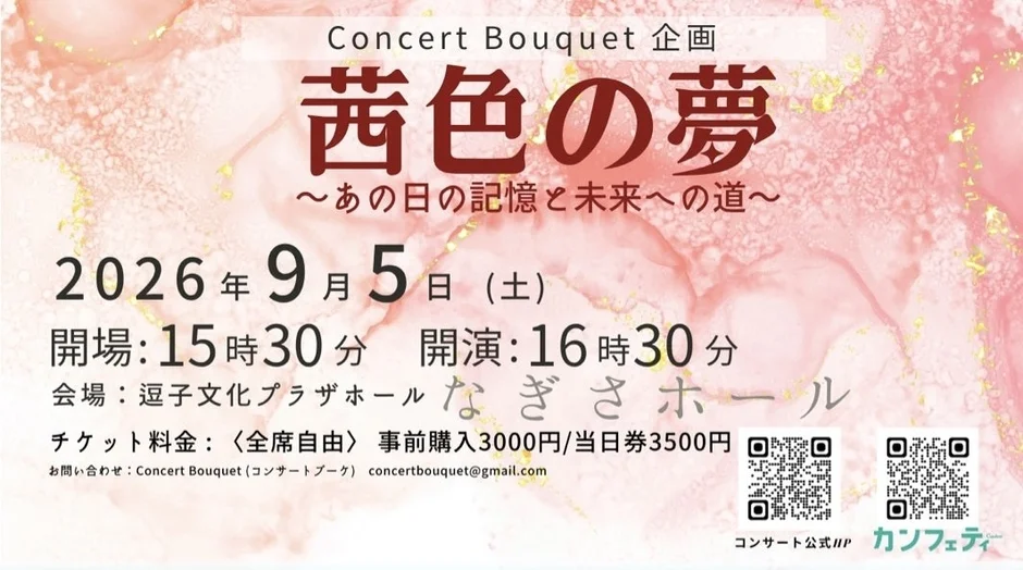 音楽が誰かの希望に！ALS患者支援チャリティコンサート『茜色の夢』逗子で開催、チケット発売中！