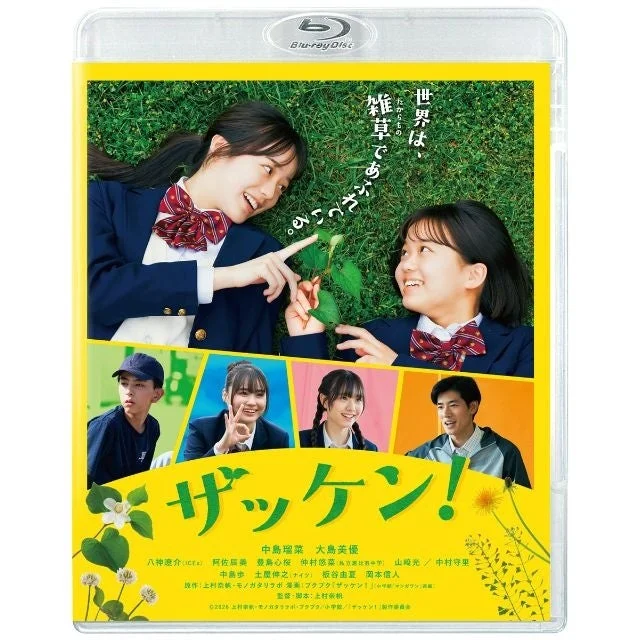 ロングラン上映で話題！青春映画『ザッケン！』Blu-ray＆DVDが2026年11月25日（水）に発売決定！