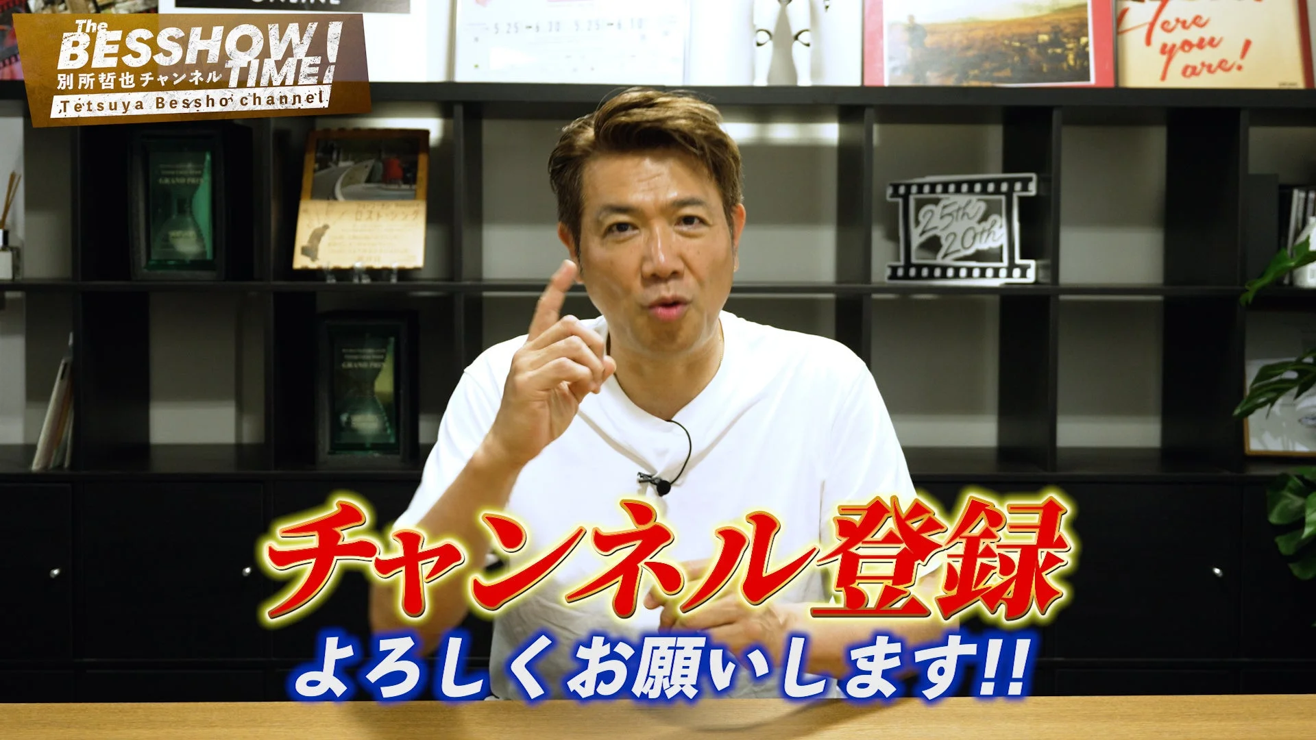 チャンネル登録を呼びかける別所哲也