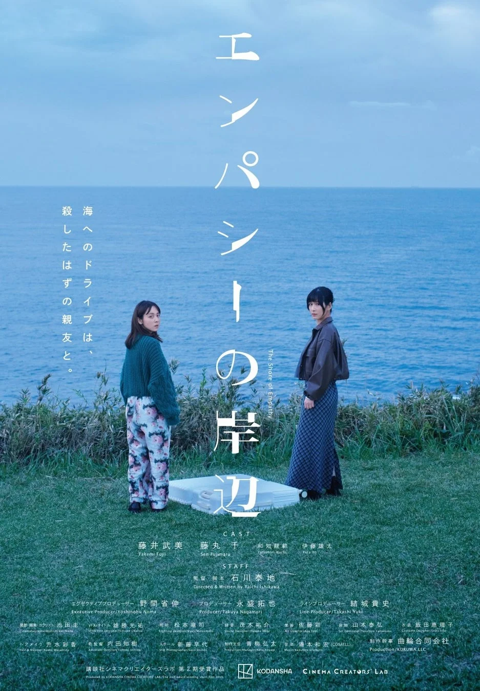 映画『エンパシーの岸辺』のポスター