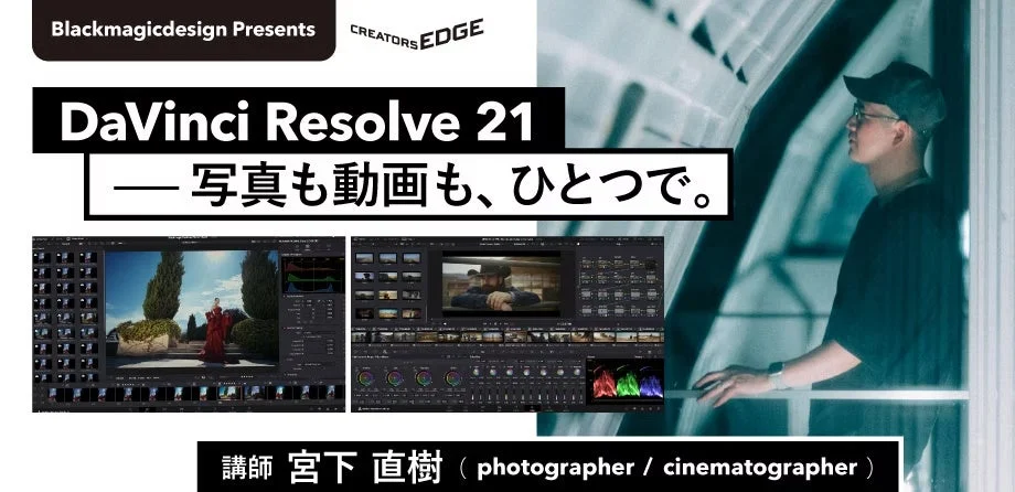 ブラックマジックデザインのワークショップ告知画像