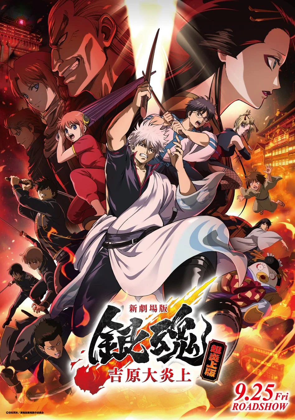 新劇場版 銀魂 吉原大炎上 超豪華版 9.25 Fri ROADSHOW