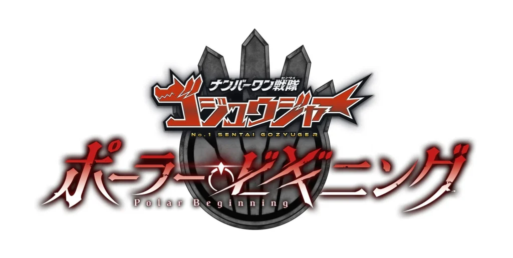 「ナンバーワン戦隊ゴジュウジャー ポーラー・ビギニング」Blu-ray発売決定！豪華イベントも開催！