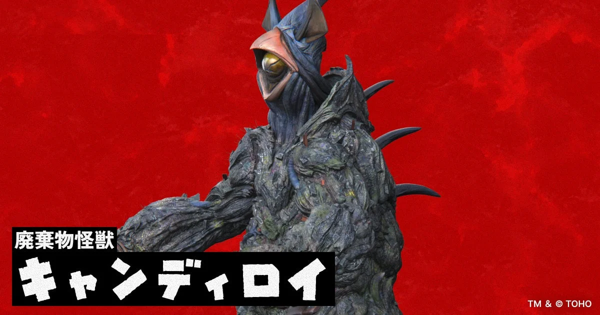廃棄物怪獣 キャンディロイ