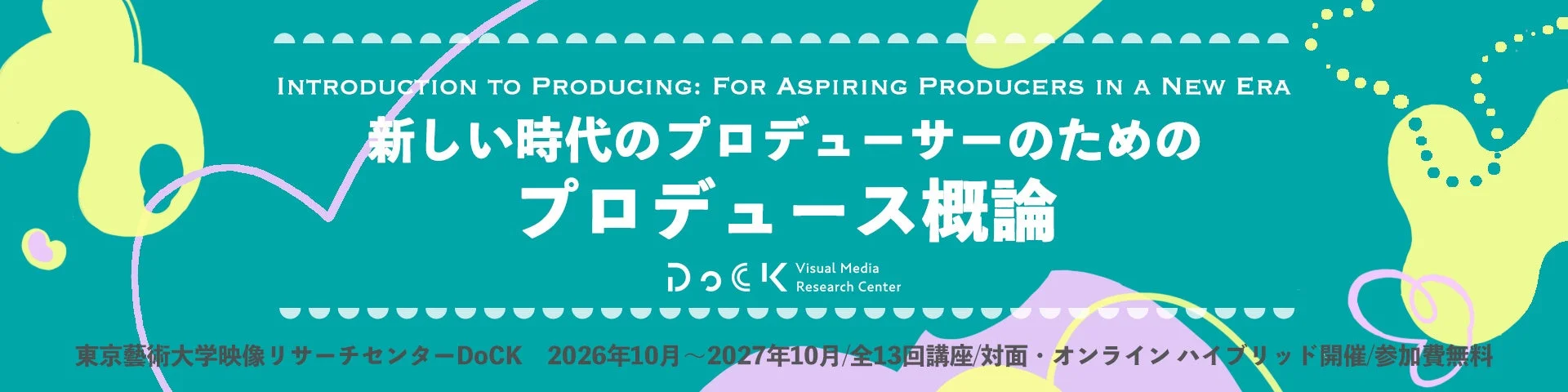 東京藝大DoCKが次世代プロデューサー育成講座を開講！『羊たちの沈黙』プロデューサーも登壇