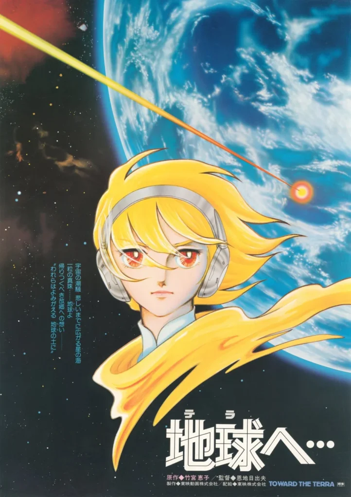 竹宮惠子不朽の名作『地球へ…』50周年！記念上映＆スペシャルトークショー開催決定！