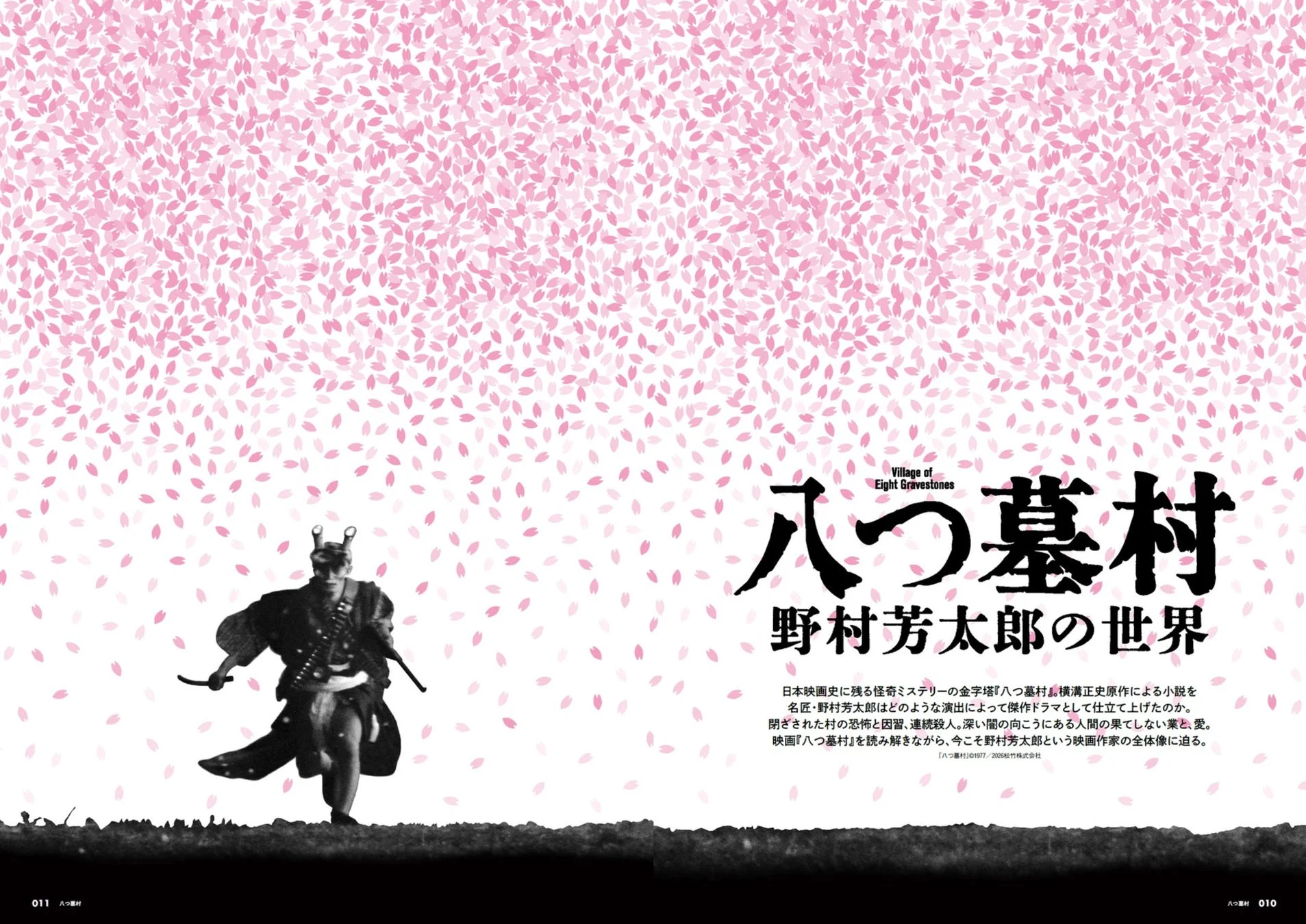 1977年版『八つ墓村』解説