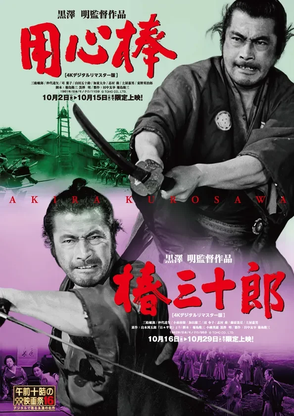黒澤明監督の傑作『用心棒』＆『椿三十郎』がスクリーンに！「午前十時の映画祭16」で上映決定