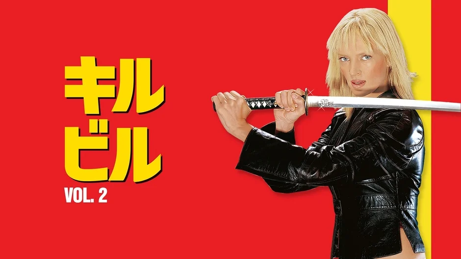 キル・ビル Vol.2 ポスター