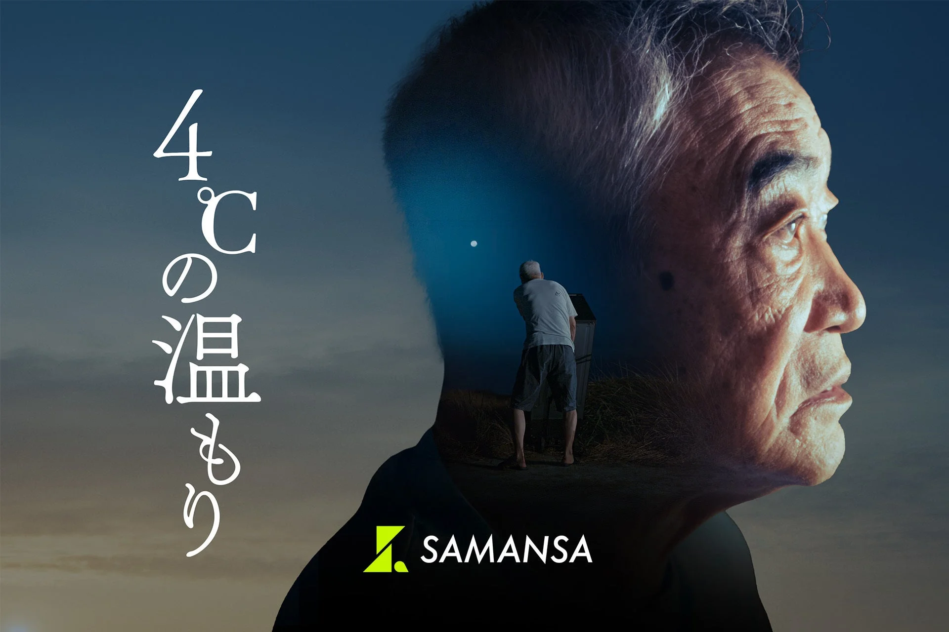 柄本明主演、SAMANSAオリジナル最新作『4℃の温もり』が第21回札幌国際短編映画祭で特別上映決定！
