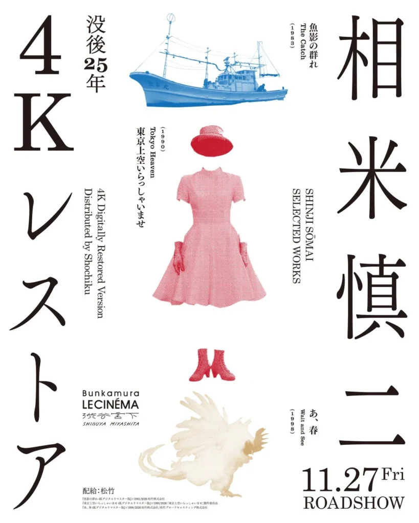 没後25年 相米慎二監督の傑作3本が4Kレストアで劇場初公開！ヴェネチア国際映画祭でも喝采を浴びた『魚影の群れ』も