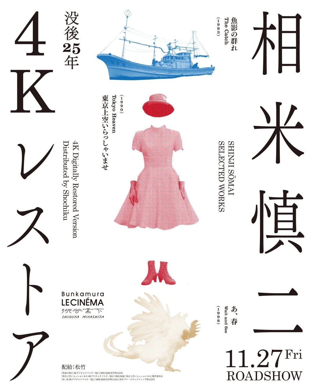 没後25年 相米慎二監督の傑作3本が4Kレストアで劇場初公開！ヴェネチア国際映画祭でも喝采を浴びた『魚影の群れ』も