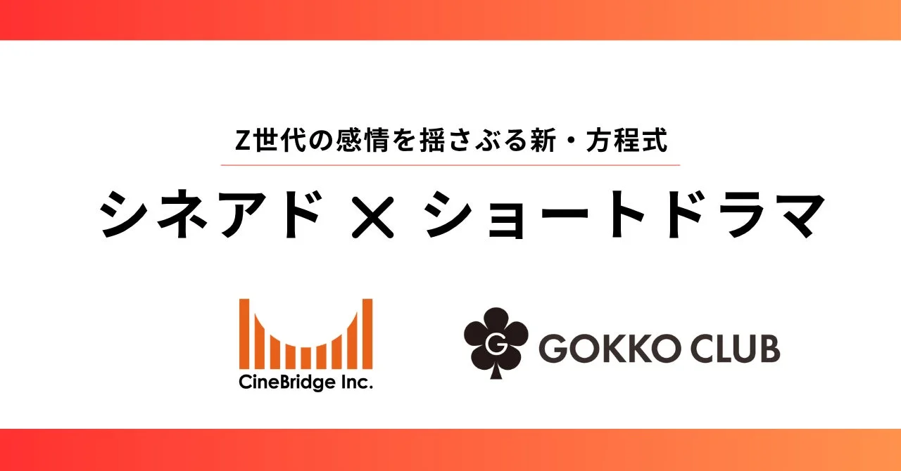 映画館の没入感とSNSの物語が融合！Z世代向け「シネアド×縦型ショートドラマ」新プロモーションパッケージが登場！