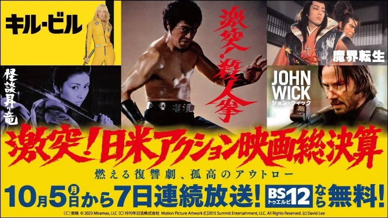 千葉真一＆梶芽衣子から『キル・ビル』『ジョン・ウィック』へ！BS12で日米アクション映画7夜連続無料放送！