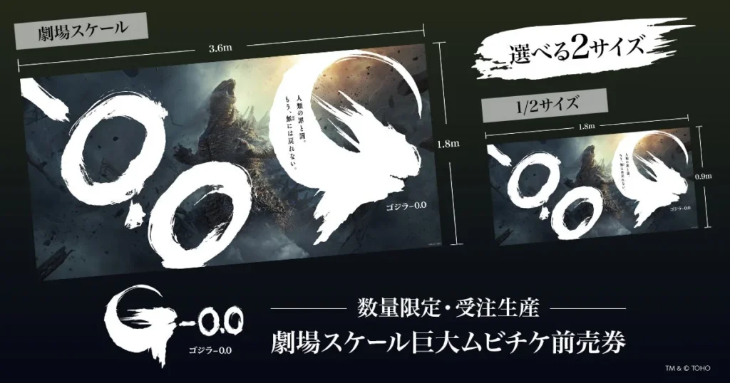 『ゴジラ-0.0』の迫力を自宅に！“劇場スケール”の巨大ムビチケが登場