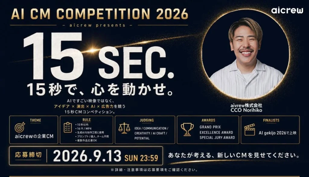 AI動画の最前線！映画館のスクリーンで輝く「AICM COMPETITION 2026」開催決定！