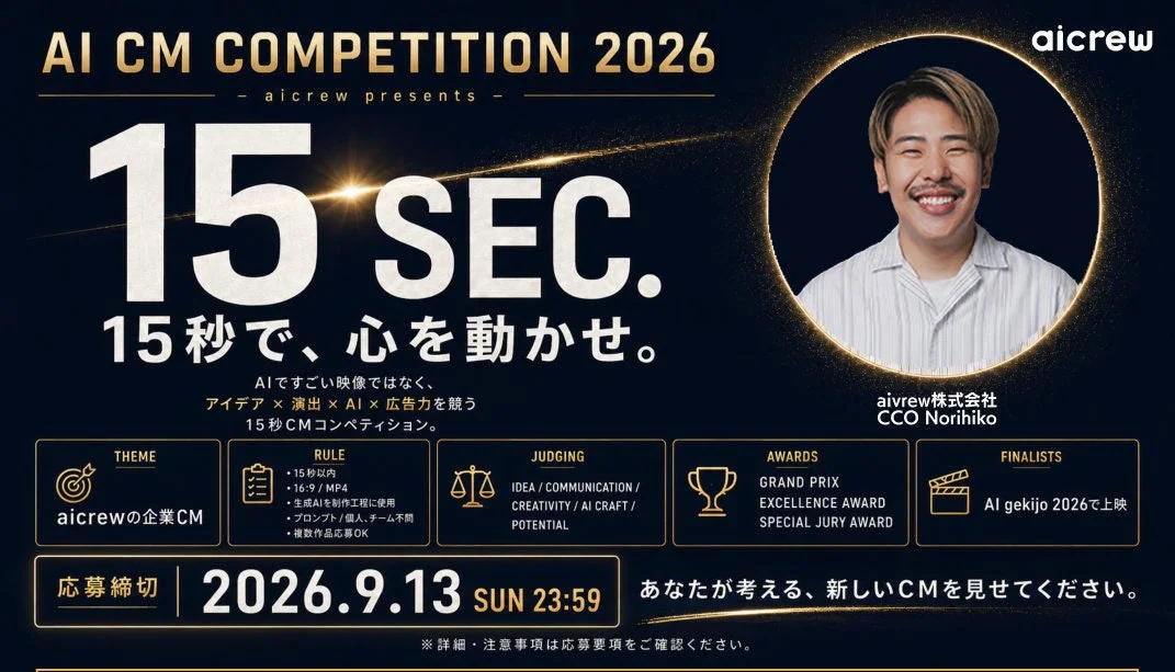 AI動画の最前線！映画館のスクリーンで輝く「AICM COMPETITION 2026」開催決定！