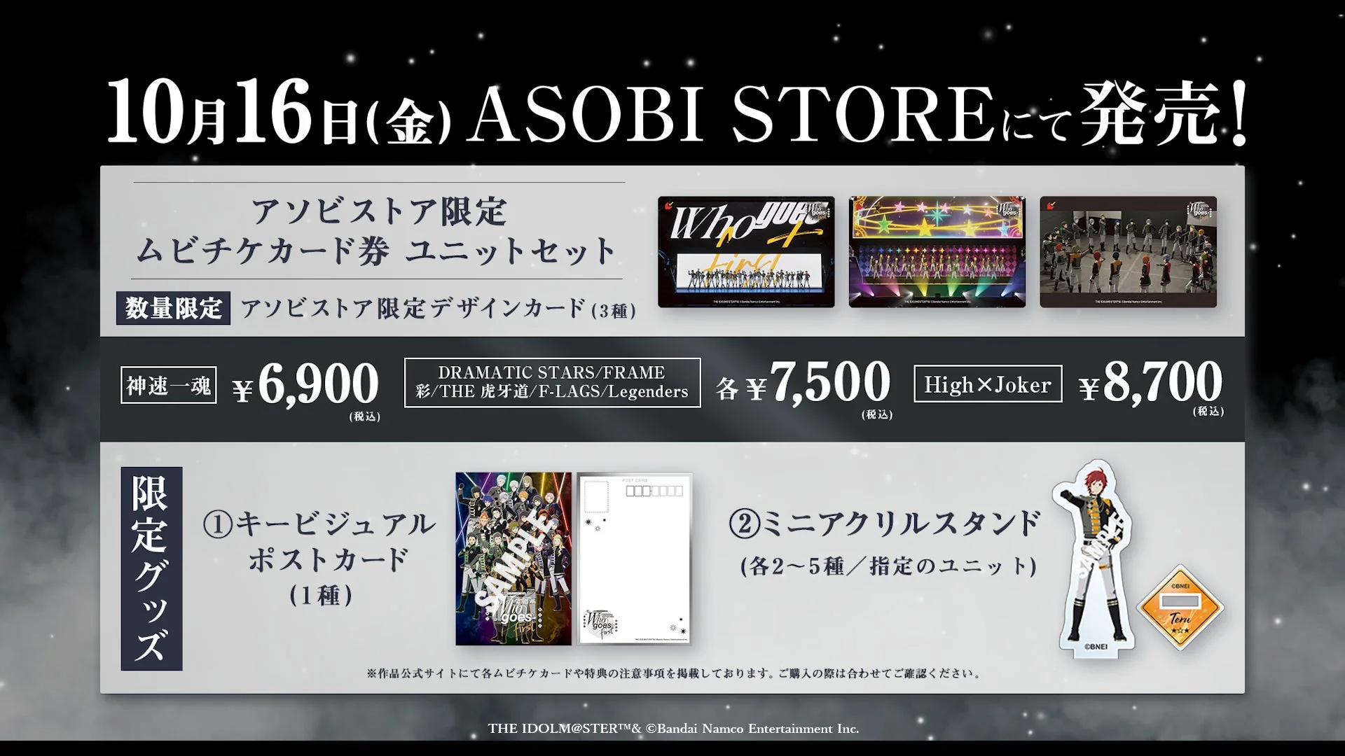 アソビストア限定ムビチケカード券 ユニットセット