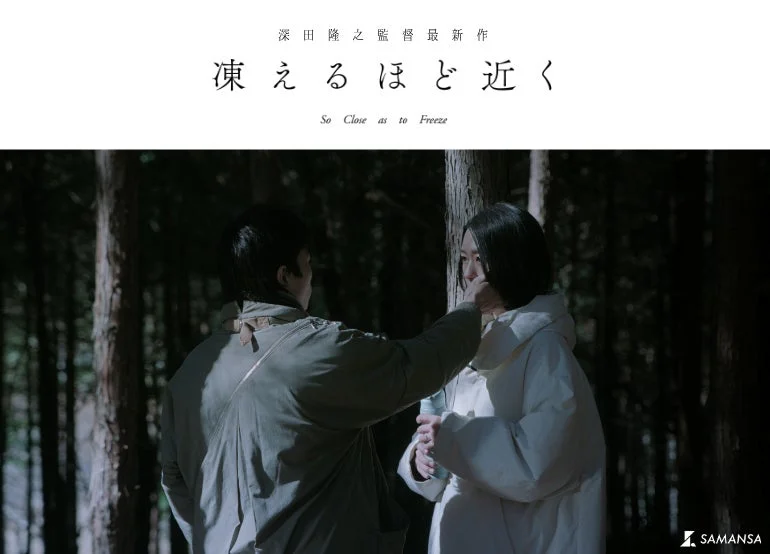 深田隆之監督作『凍えるほど近く』の映画ポスター