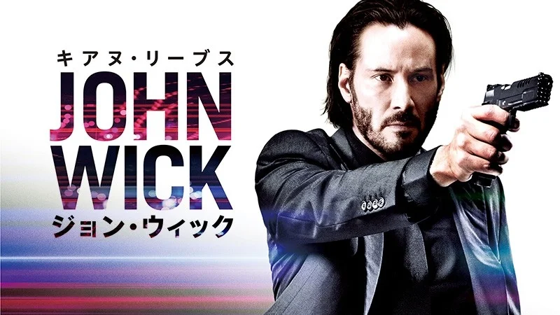 ジョン・ウィック ポスター