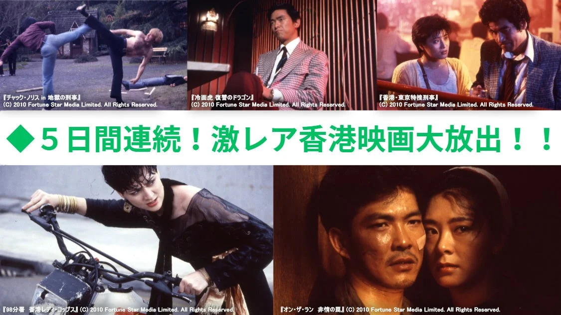 DVD未発売・廃盤の超激レア香港映画がザ・シネマに集結！5日間連続特別企画を見逃すな！