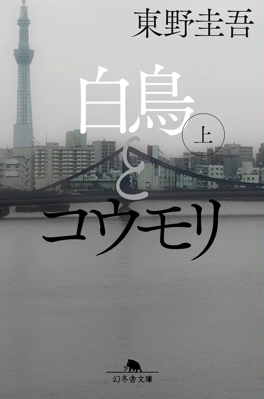 白鳥とコウモリ 上 文庫 書影