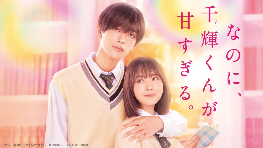 なにわ男子・高橋恭平主演！甘すぎる青春ラブストーリー『なのに、千輝くんが甘すぎる。』がABEMAで無料初配信決定！