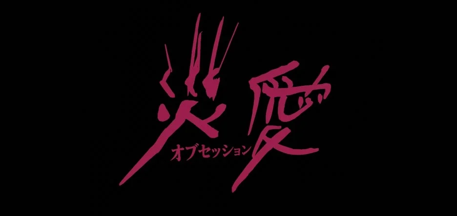 ブラムハウスが贈る悪夢の心理スリラー！『オブセッション 災愛』デジタルプレミア配信開始！