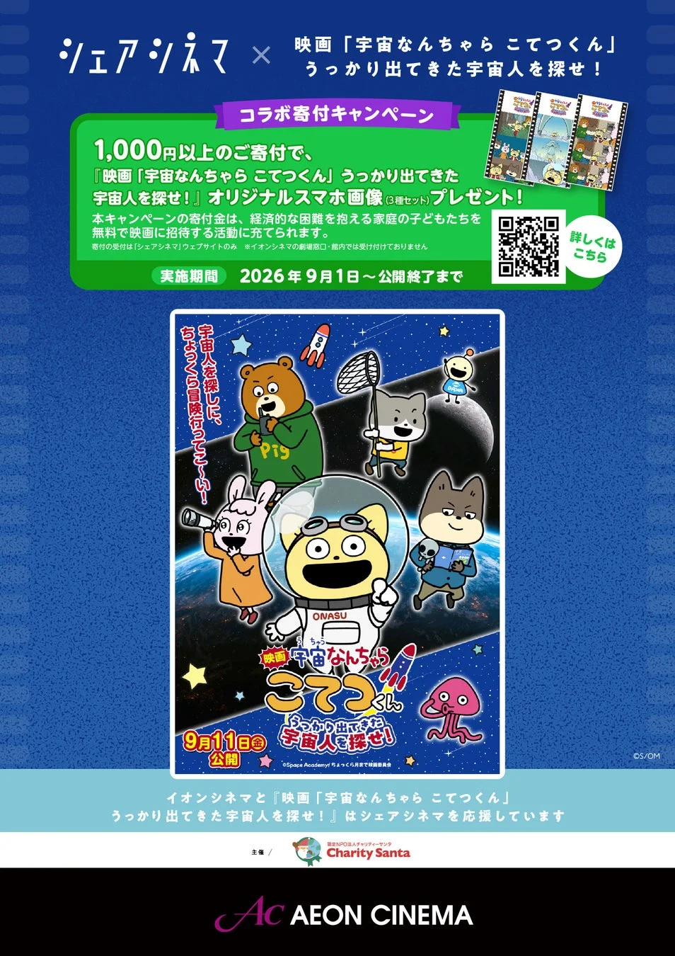 シェアシネマ コラボ寄付キャンペーン