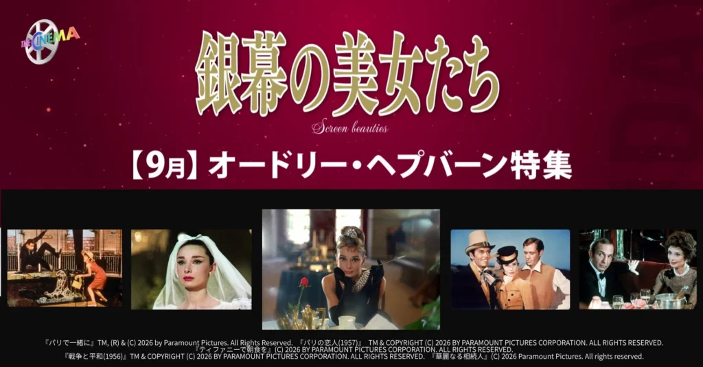 『ティファニーで朝食を』公開65周年！「ザ・シネマ」が“永遠の妖精”オードリー・ヘプバーンを大特集！