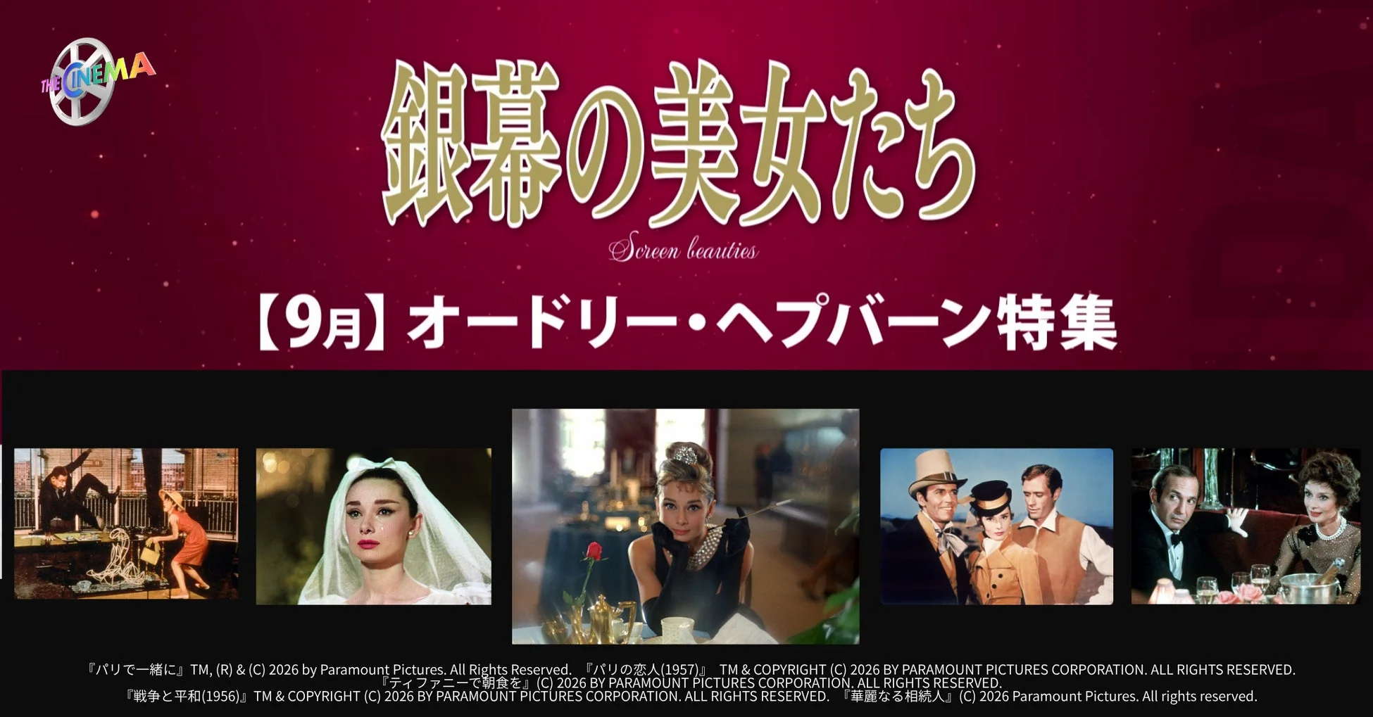 『ティファニーで朝食を』公開65周年！「ザ・シネマ」が“永遠の妖精”オードリー・ヘプバーンを大特集！