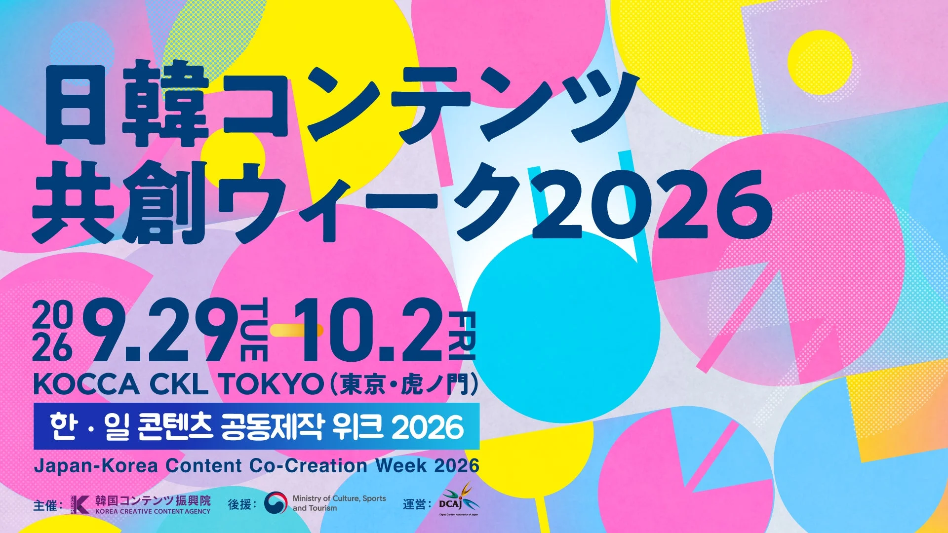 「日韓コンテンツ共創ウィーク2026」開催！世界へ広がるビジネスチャンスを掴もう！