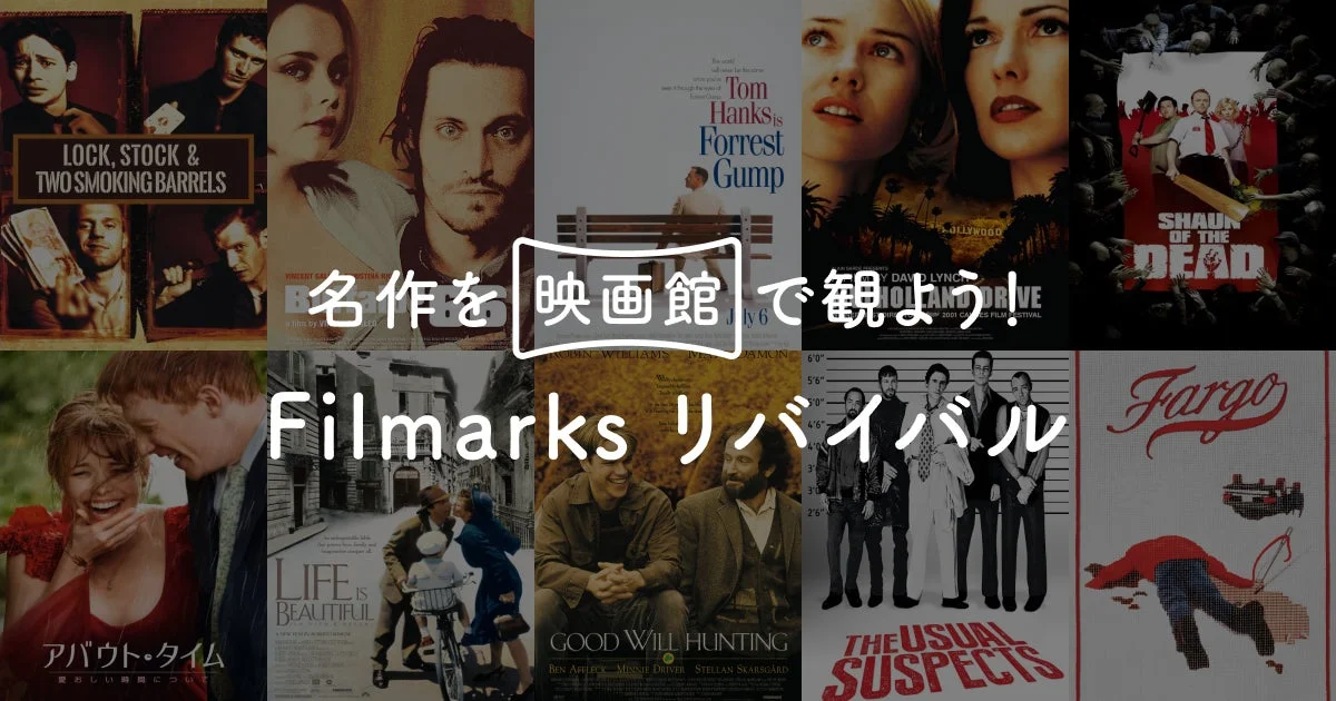 Filmarksリバイバルプロジェクト