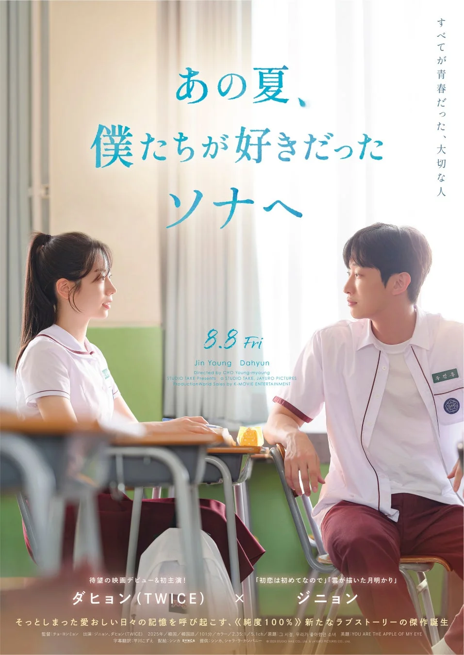 映画『あの夏、僕たちが好きだったソナへ』ポスター