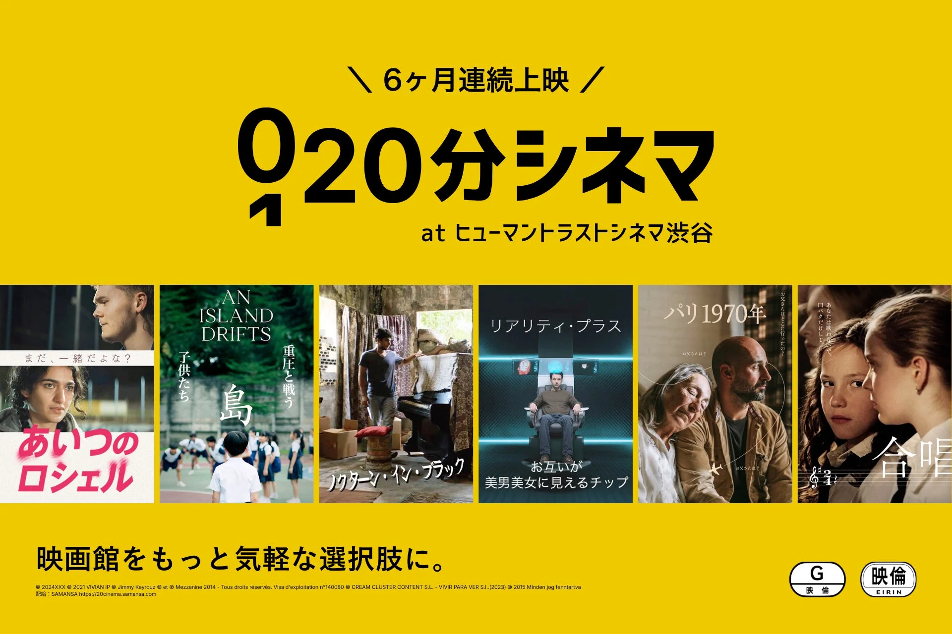20分シネマ at ヒューマントラストシネマ渋谷