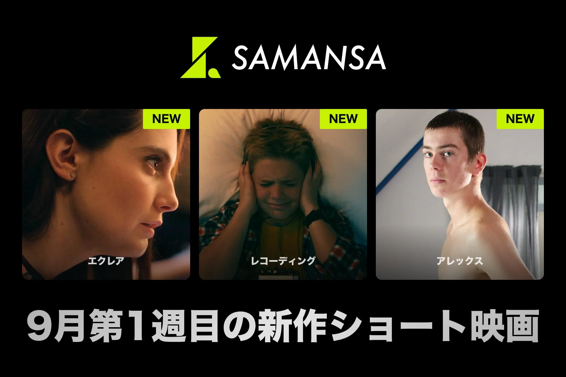 SAMANSA、9月第1週の新作ショート映画3本を公開！緊迫のデートから少年たちのドラマまで見どころ満載