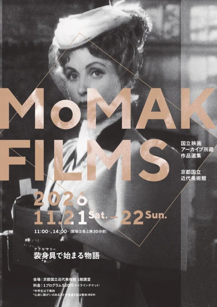 装身具が織りなす物語！京都国立近代美術館で「MoMAK Films 2026」開催