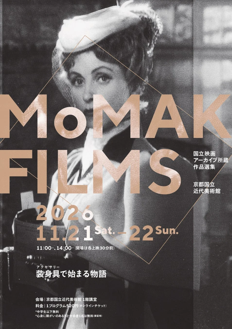 装身具が織りなす物語！京都国立近代美術館で「MoMAK Films 2026」開催