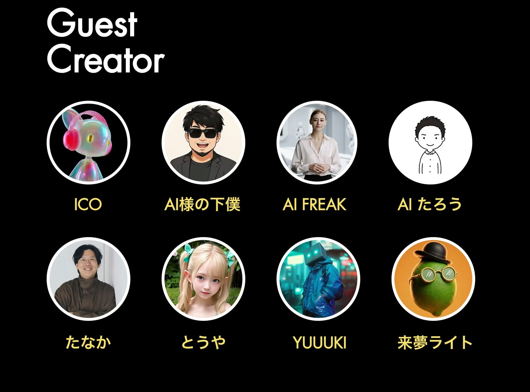 ゲストクリエイター