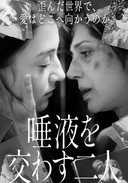 映画ポスター『唾液を交わす二人』