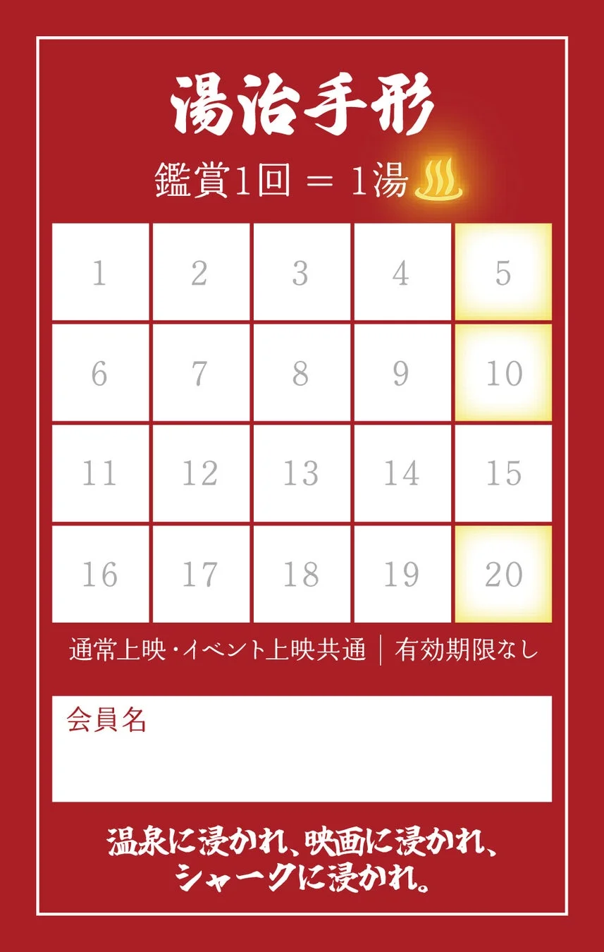 湯治手形スタンプカード