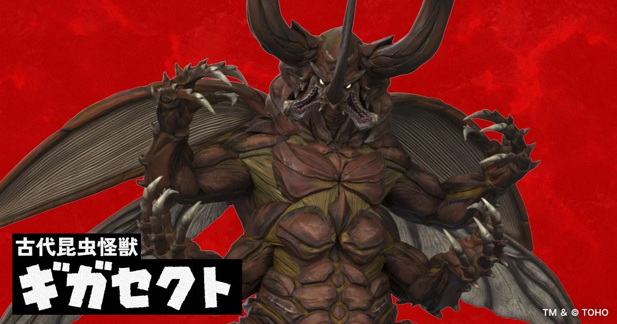 古代昆虫怪獣 ギガセクト