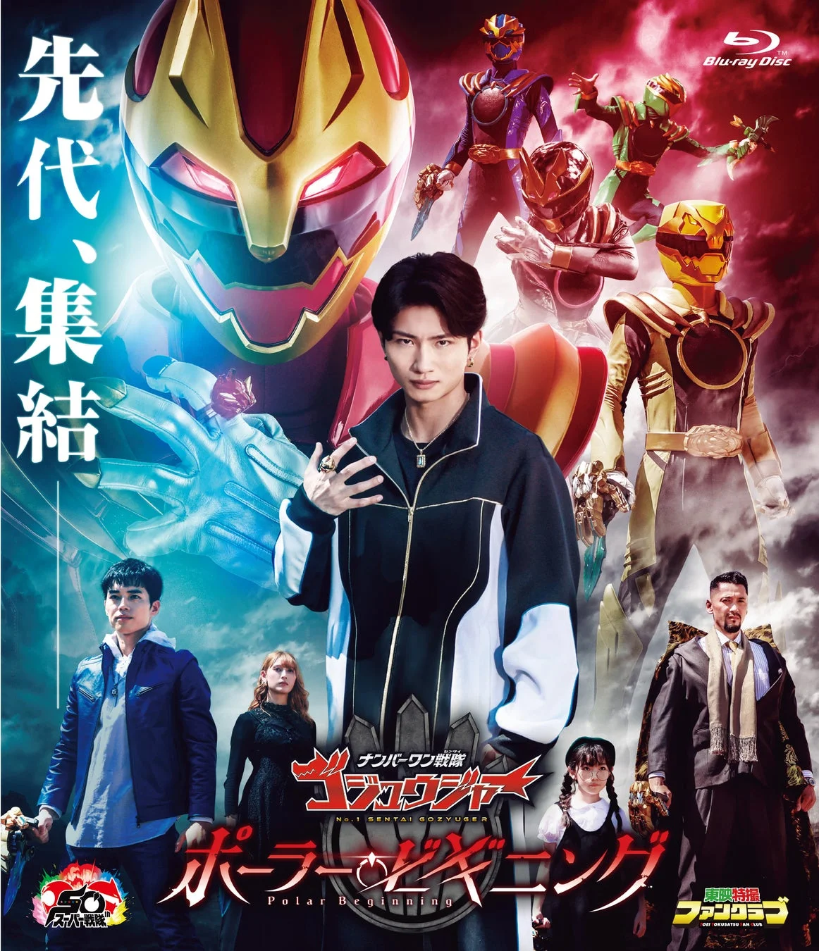 ナンバーワン戦隊 ゴジュウジャー ポーラー・ビギニング Blu-ray宣伝ポスター