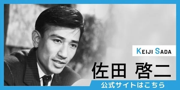 佐田啓二 公式サイト