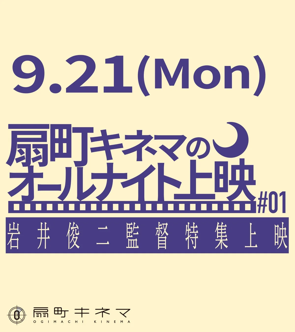 扇町キネマのオールナイト上映
